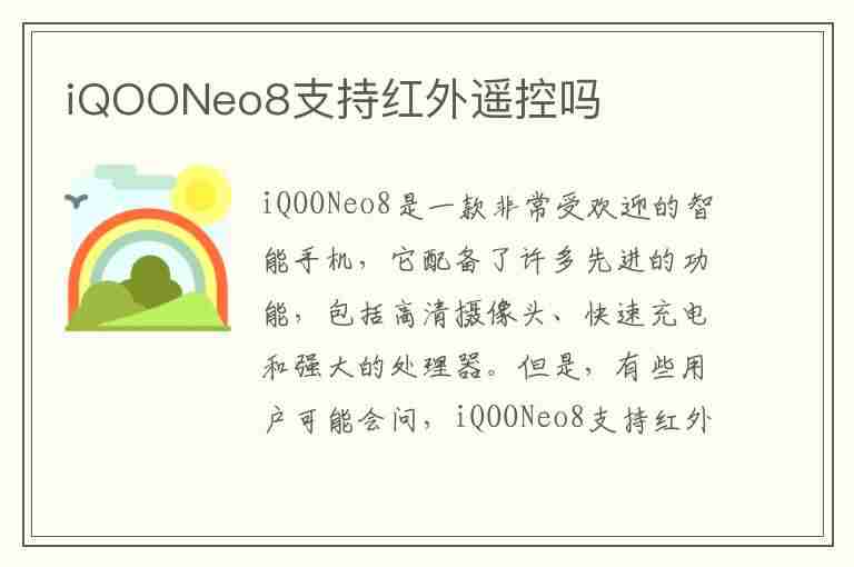 iQOONeo8支持红外遥控吗